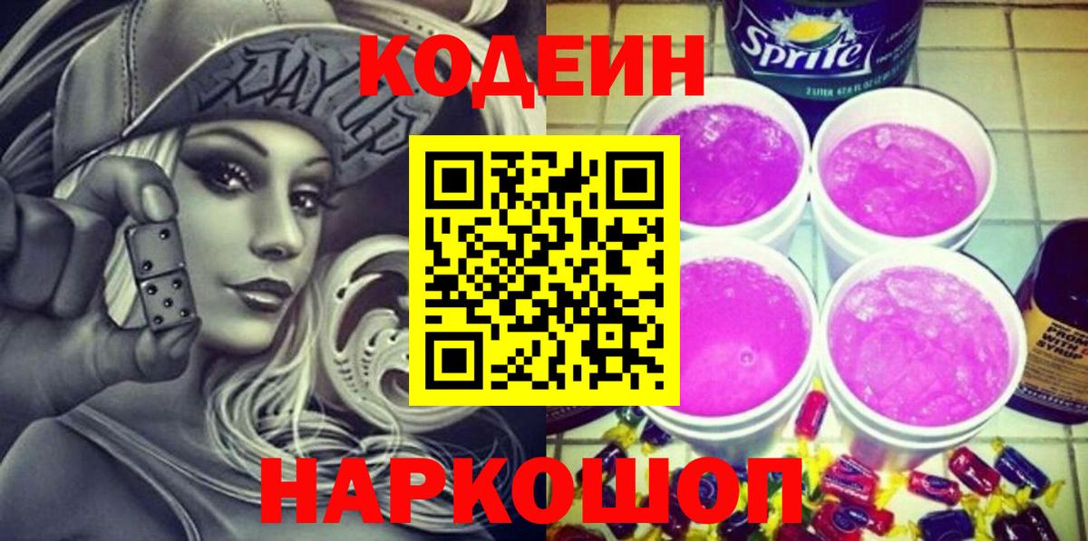 Владикавказ  Кодеиновый сироп Lean напиток Lean (лин)  Кодеиновый сироп Lean Purple Drank  Вход с VPN 